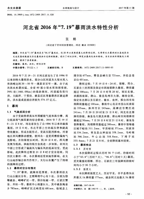 河北省2016年“7.19”暴雨洪水特性分析
