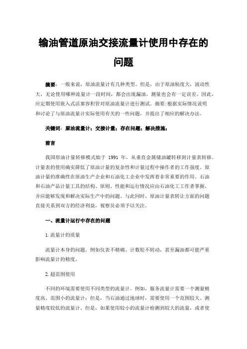 输油管道原油交接流量计使用中存在的问题