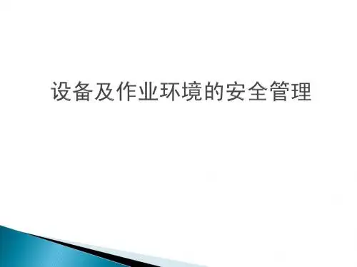 设备及作业环境的安全管理0420