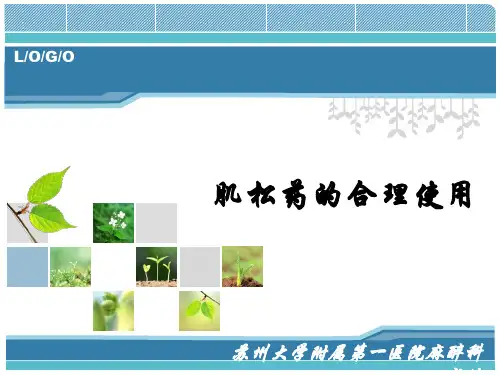 肌松药的合理使用