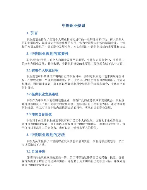 中铁职业规划