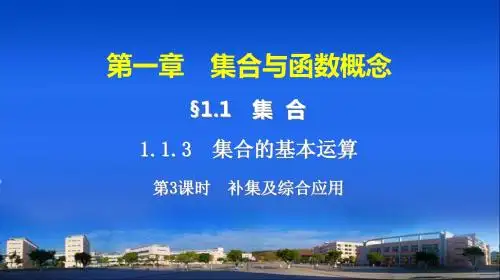 第一章 1.1.3.3集合基本运算第3课时