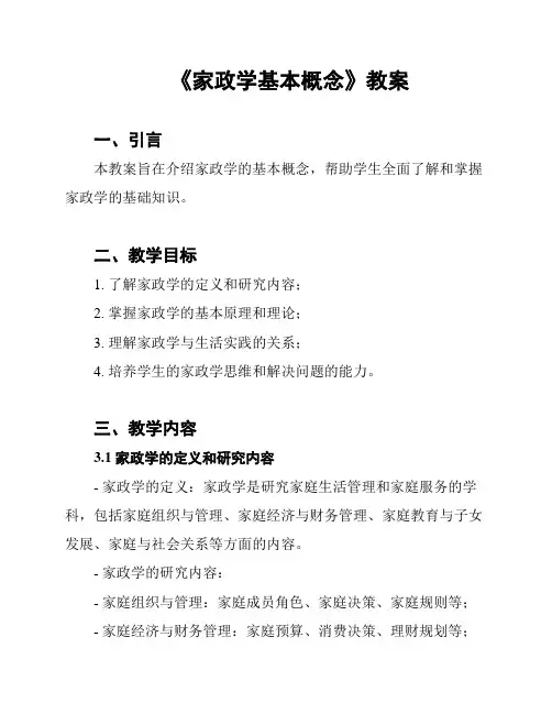 《家政学基本概念》教案