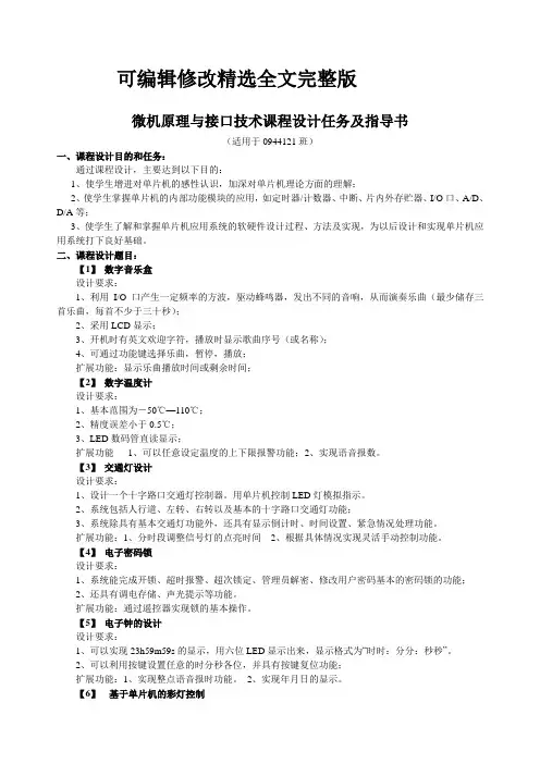 【可编辑全文】微机原理与接口技术-课程设计任务书