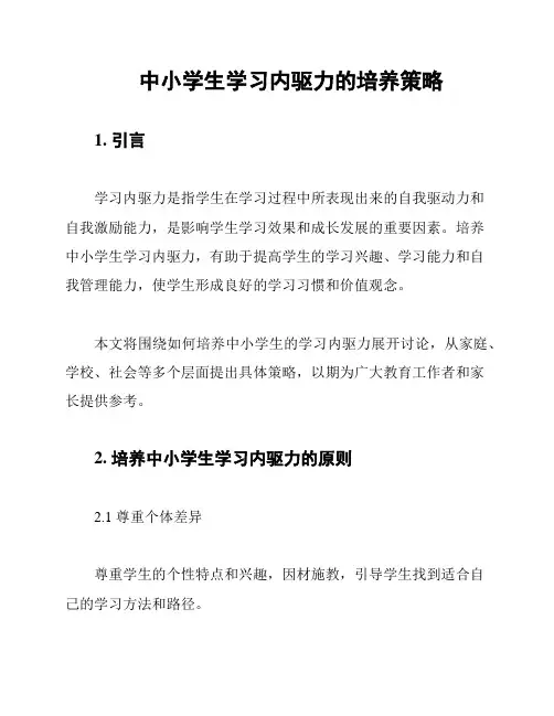 中小学生学习内驱力的培养策略