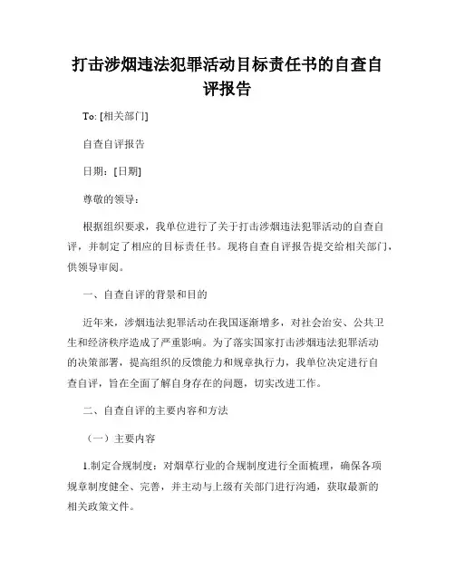 打击涉烟违法犯罪活动目标责任书的自查自评报告