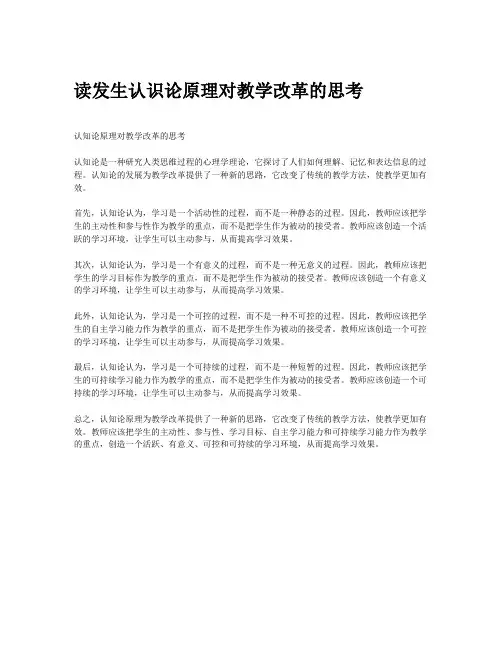 读发生认识论原理对教学改革的思考