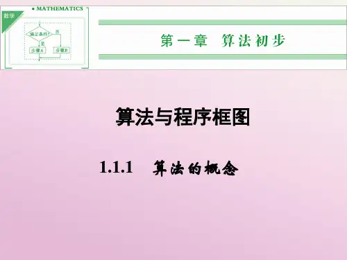 年人教A版高中数学必修三《算法的概念》配套课件