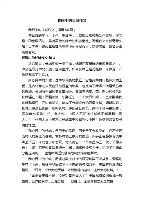我眼中的长城作文（通用50篇）