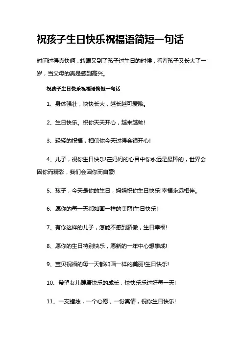 祝孩子生日快乐祝福语简短一句话