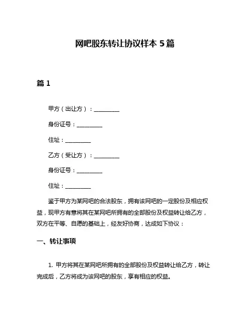 网吧股东转让协议样本5篇