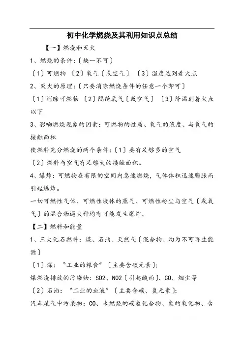 初中化学燃烧及其利用知识点总结