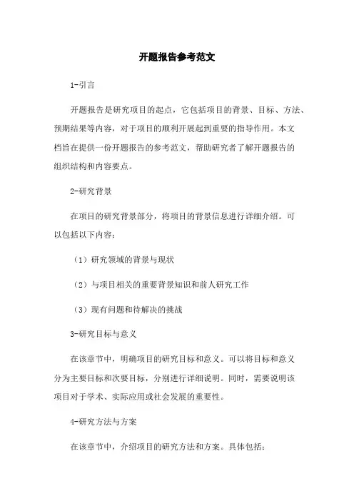 开题报告参考范文