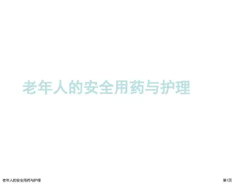 老年人的安全用药与护理