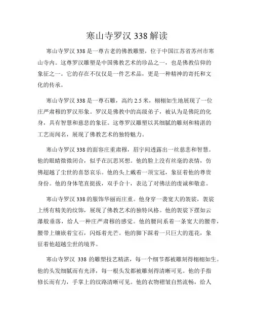 寒山寺罗汉338解读