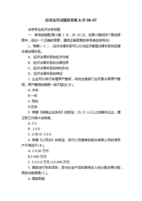 经济法学试题及答案A学06-07