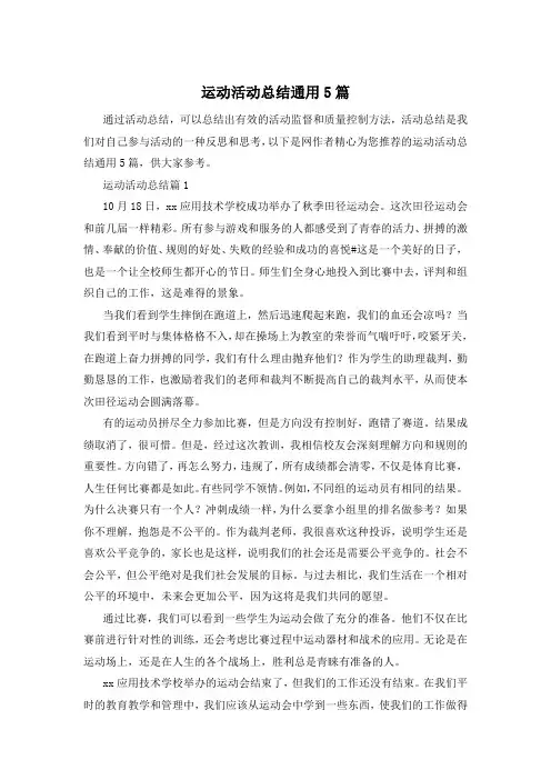 运动活动总结通用5篇