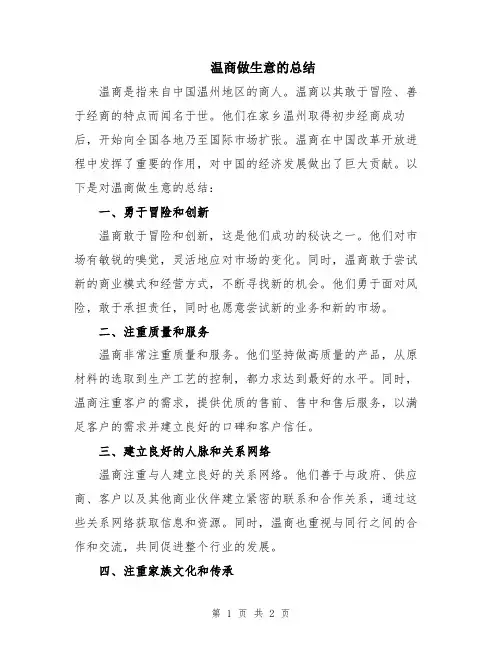 温商做生意的总结