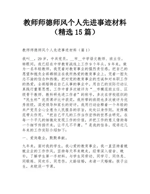 教师师德师风个人先进事迹材料(精选15篇)