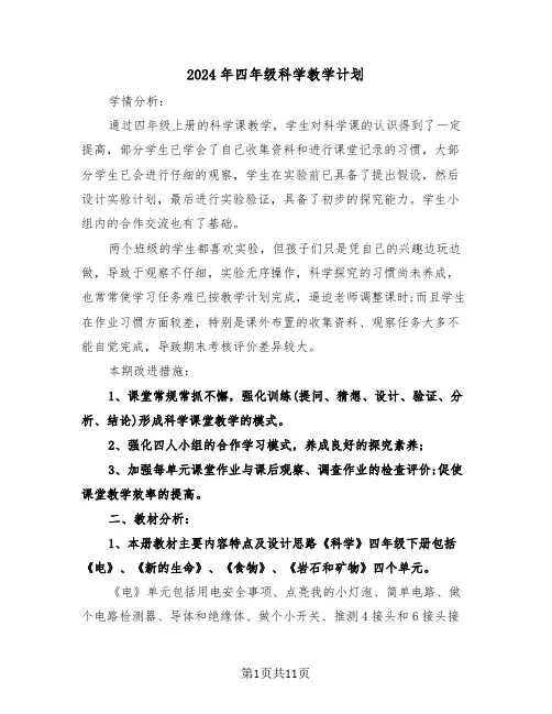 2024年四年级科学教学计划（3篇）