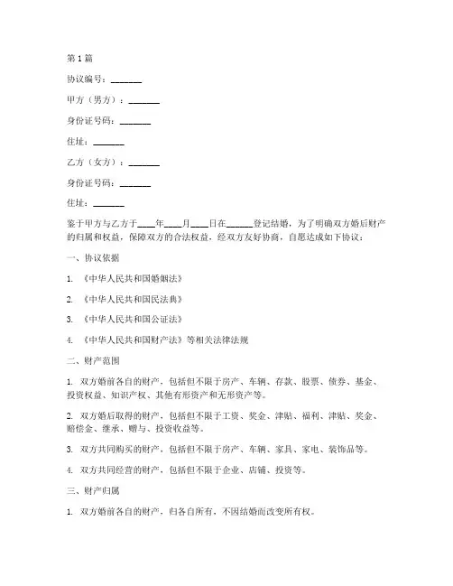 夫妻婚后财产公证协议书(3篇)