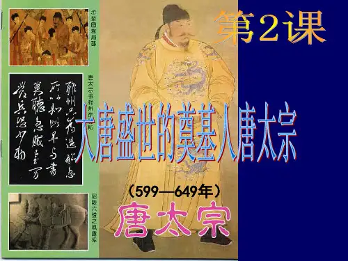 高中历史人教版选修四《1.2大唐盛世的奠基人唐太宗》课件(共37张PPT)
