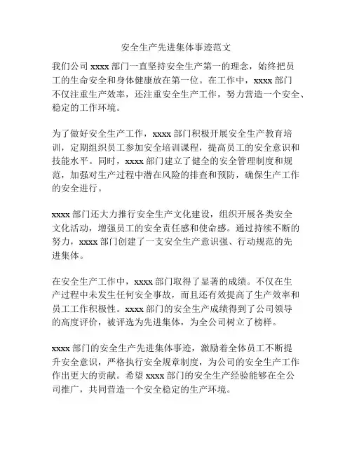 安全生产先进集体事迹范文