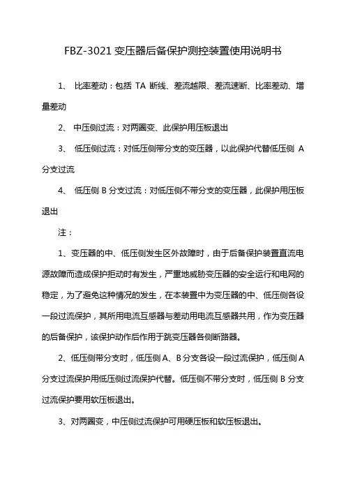 FBZ-3021变压器后备保护测控装置使用说明书
