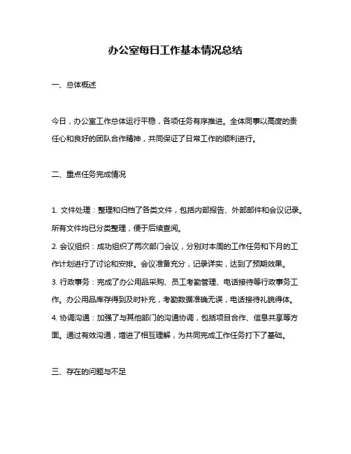 办公室每日工作基本情况总结