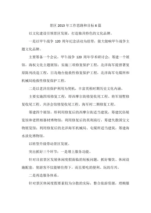 景区2013年工作思路和目标6篇
