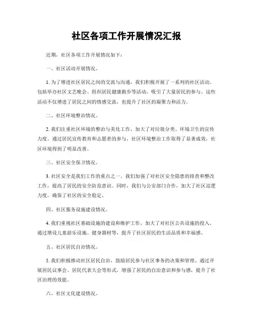 社区各项工作开展情况汇报