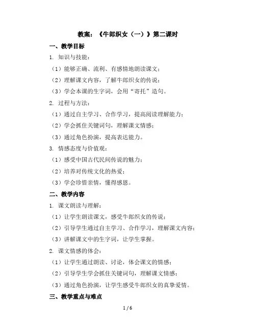 10《牛郎织女(一)》第二课时(教案)部编版语文五年级上册