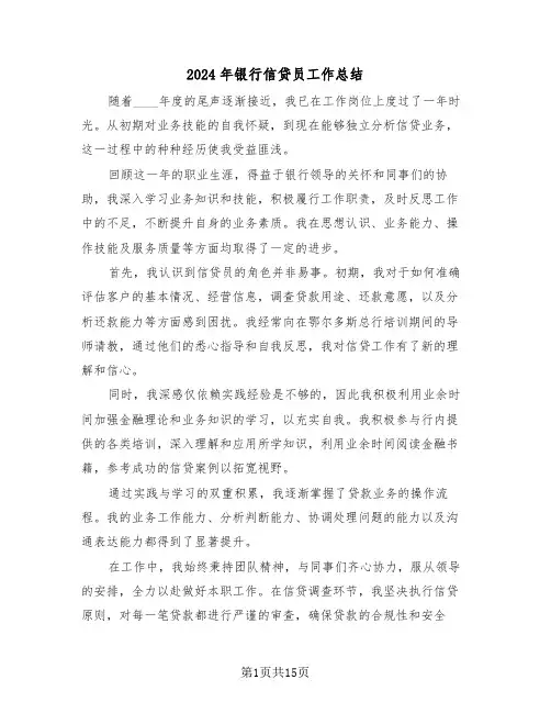2024年银行信贷员工作总结（八篇）