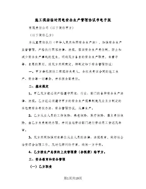 施工现场临时用电安全生产管理协议书电子版（五篇）
