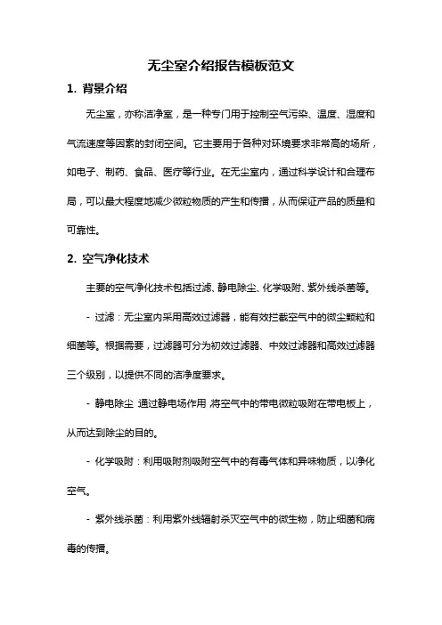 无尘室介绍报告模板范文