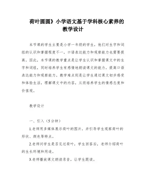 荷叶圆圆》小学语文基于学科核心素养的教学设计