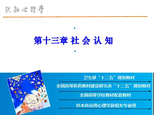 认知心理学 第十三章 社会认知