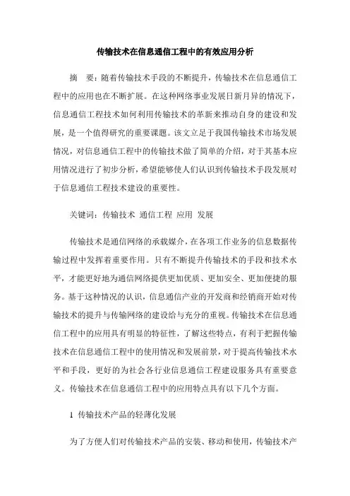 传输技术在信息通信工程中的有效应用分析