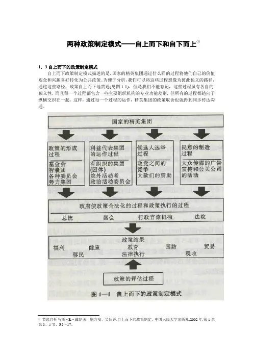 两种政策制定模式——自上而下和自下而上