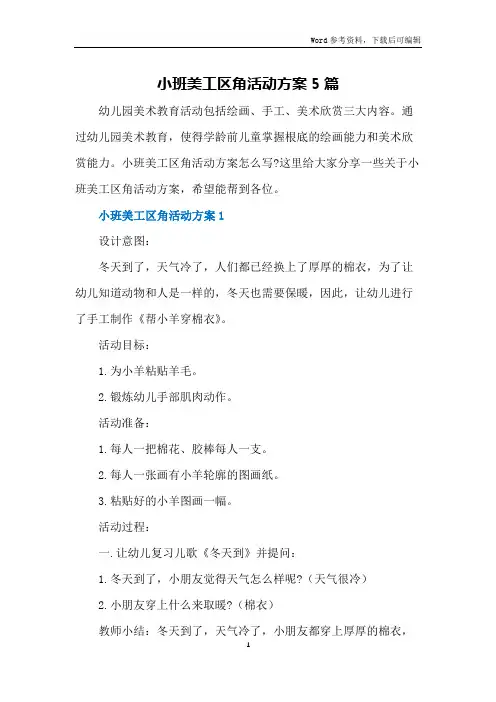 小班美工区角活动方案5篇