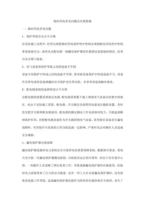 临时用电常见问题及对策措施