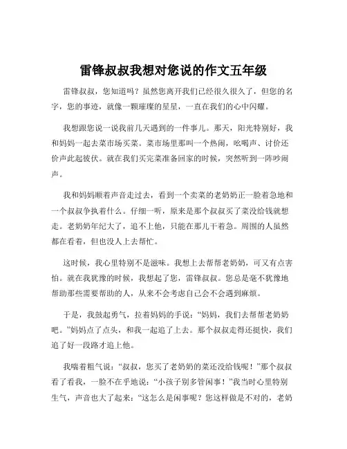 雷锋叔叔我想对您说的作文五年级