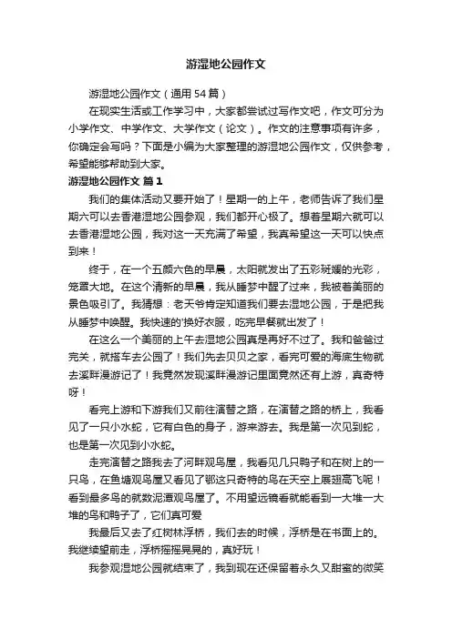 游湿地公园作文（通用54篇）