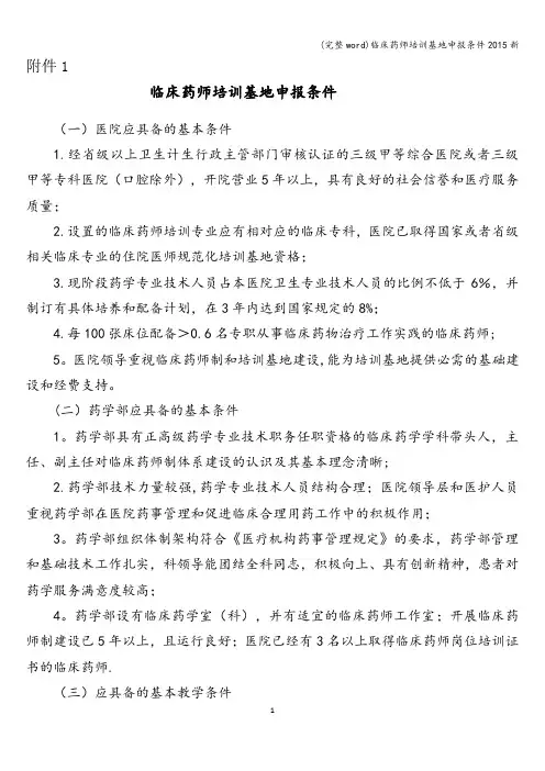 (完整word)临床药师培训基地申报条件2015新