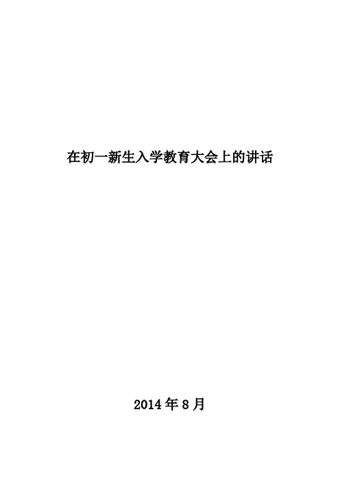 在初一新生入学教育大会上的讲话