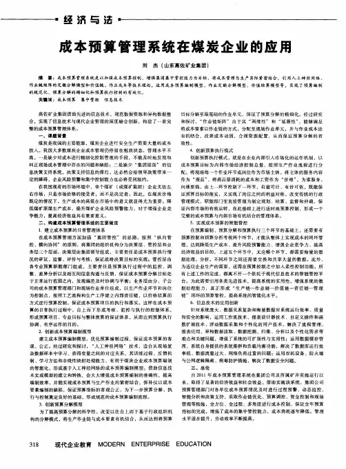 成本预算管理系统在煤炭企业的应用