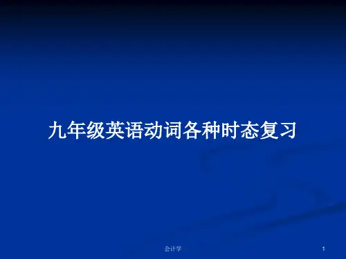 九年级英语动词各种时态复习PPT教案