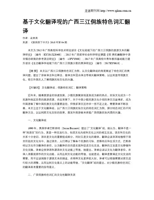 基于文化翻译观的广西三江侗族特色词汇翻译