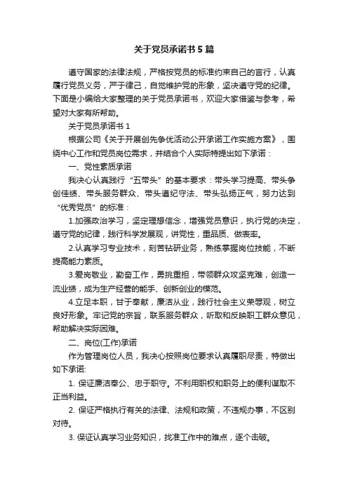 关于党员承诺书5篇