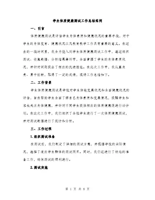 学生体质健康测试工作总结范例（三篇）
